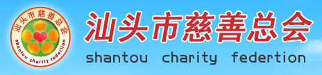 汕頭慈善總會